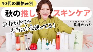 【推しスキンケア】長井かおりがこの秋におすすめするスキンケア！40代の肌悩み別にスキンケアを紹介していくよ〜！ [upl. by Nauqed]