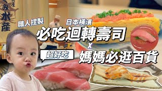 日本 橫濱旅遊 必吃迴轉壽司 美味超值＆ MARK IS 港未來百貨 媽媽購物天堂 小孩樂園！ [upl. by Asyal]