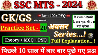 SSC MTS GK GS Practis set 2024 Avsar Series  Practice set 20  Gk gs for SSC MTS Gk in hindi [upl. by Yllas89]