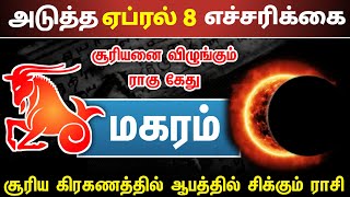 சனி ராகு கேது செவ்வாய் எதிர் கிரகங்களின் கூட்டணியால் மகர ராசிக்கு  அடுத்த 8 நாட்கள் [upl. by Kip]