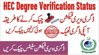 hec degree verification status  hec degree attestation process hec [upl. by Akinorev]