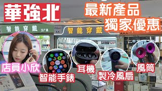 華強北｜新產品獨家優惠｜智能手錶｜耳機｜製冷風扇｜風筒｜深圳好去處2024 [upl. by Baggs846]