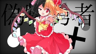 再アップ 暑さを神編集で乗り切れpv大会 偽物勇者 【東方pv】 [upl. by Postman160]