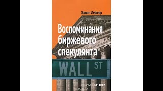 Воспоминания биржевого спекулянта Аудиокнига 2 Глава [upl. by Leopoldine]