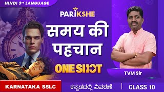 Samay ki Pehchaan  ONE SHOT  Hindi 3rd Language  Karnataka SSLC  in ಕನ್ನಡ [upl. by Palmer]