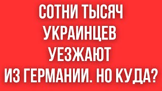 250 000 украинцев УЕХАЛО ИЗ ГЕРМАНИИ ЗА ДВА МЕСЯЦА ПОЧЕМУ И КУДА УЕХАЛИ [upl. by Seyah]