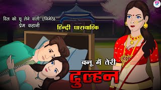 बनूं मैं तेरी दुल्हन  All Episode  The Surprising Twists of Banoo Main Teri Dulhann  Kahaniya [upl. by Steve696]