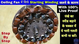 Ceiling Fan में सिर्फ़ Starting Winding क्यों जल जाता है With 100 Live Proof [upl. by Erl]