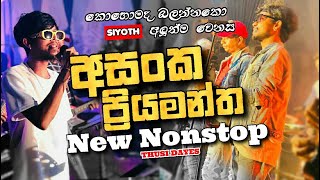 අසංක ප්‍රියමන්ත නන්ස්ටොප්  Asanka Priyamantha Nonstop  Siyoth Music Band 2024 Thusitha Diyes [upl. by Bluefarb40]