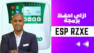 ESPRZXe معلومة على السريع ازاي نحفظ البرنامج في لوحة الري من رين بيرد [upl. by Warden]