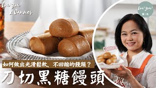 【ENG CC】手工刀切黑糖饅頭 如何做出光滑、鬆軟、不回縮的饅頭？ Cannes教你一次學會 成功率高 免泡打粉做法│Brown Sugar Steamed BunsMantou 爐灶 食譜 [upl. by Rainah521]