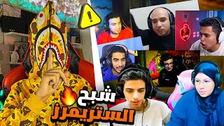 مستحيييل🤯 جميع الستريمزر ببجي ضد روش  استريم سنايب؟l😲اتهموني بالهكر 😎🔥 [upl. by Ardnasirhc]