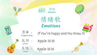 粵語兒歌：情緒歌（動畫版）Cantonese Nursery Song Emotions Animated Version [upl. by Ditter]