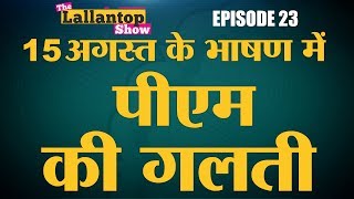 3 लाख बच्चों के नाम पर झूठ बोल गए Narendra Modi  Lallantop Show  15 Aug [upl. by Clawson]