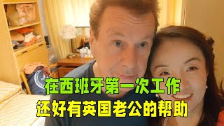 在西班牙第一次工作，還好有英國老公的幫忙，第一天工作還不錯！ [upl. by Nilla]