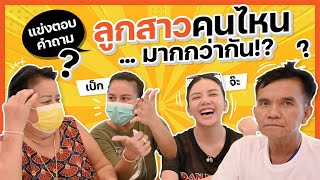 แม่โอ๋ vs พ่ออีจ๊ะ แข่งตอบคำถาม ลูกสาวคนไหน  มากกว่ากัน [upl. by Ennaed]