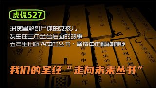 虎侃 527 我们的圣经“走向未来丛书” [upl. by Anirahs]