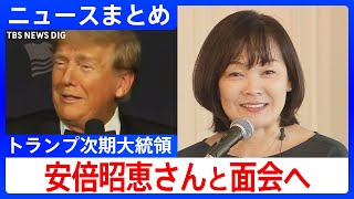 トランプ氏 安倍昭恵さんと面会へ 週末にフロリダ州の邸宅で夕食会か メラニア夫人も同席｜TBS NEWS DIG [upl. by Bryna621]