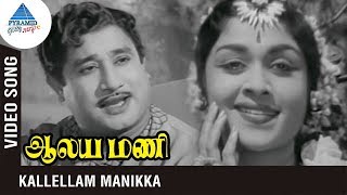 Aalayamani Tamil Movie Songs  Kallellam Manikka Video Song  Sivaji Ganesan  Saroja Devi [upl. by Hsaka]