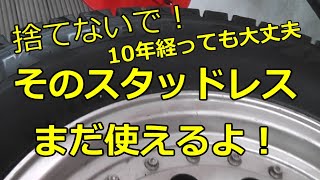 【非常識！スタッドレスを再生】数百円でできてしまいます。劣化タイヤ復活！12年前のスタッドレスタイヤを蘇生しました。たまにしか雪が降らない地域であれば、この方法で相当節約ができます。 [upl. by Benton970]