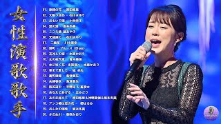 女性演歌歌手 人気ランキング TOP20 ♪♪ 日本 演歌 メドレー ♪♪ 日本演歌 の名曲 メドレー ♪♪ 經典日本演歌、流行歌 Japanese Enka Songs [upl. by Hanoj]