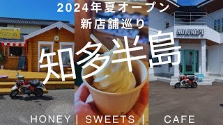 2024年夏オープン新店舗巡りin知多半島 [upl. by Demy]