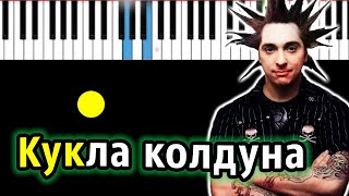 Король и Шут  Кукла колдуна  PianoTutorial  Разбор  КАРАОКЕ  НОТЫ  MIDI [upl. by Siouxie220]