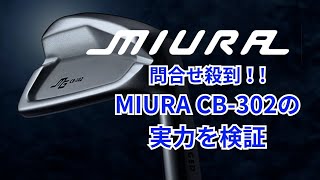 【三浦技研】CB302の実力が凄い！301と302 プロが打ってみたら【MIURA】 [upl. by Olracnaig]