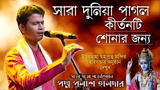 সারা দুনিয়া পাগল এই কীর্তনটি শোনার জন্য হরে কৃষ্ণ  পদ্ম পলাশ কীর্তন  padma palash kirtan new [upl. by Drof29]