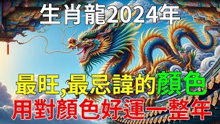 生肖龍！2024年最旺的顏色！屬龍人最忌諱的顏色！用對顏色就能招來好運！一整年都好運連連！平安吉祥！財源滾滾！ 運勢 風水 佛教 生肖運勢 風水 佛教 生肖 [upl. by Akem894]