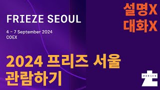 2024 프리즈 구경 FRIEZE SEOUL 설명x대화x [upl. by Aynat258]