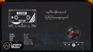 ရေယံ  အလင်းပြခရီး Lyric Video [upl. by Wyon472]