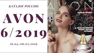 Каталог Эйвон 6 Россия  Аутлет  Фокус 2019 [upl. by Bellanca]