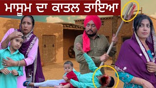 🙄 ਮਾਸੂਮ ਦਾ ਕਾਤਲ ਤਾਇਆ  New Punjabi Videos  New Punjabi movie 2022 [upl. by Yve]