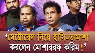 মেট্রোরেলকে হুব্বার গাড়ি বললেন মোশাররফ করিম  STARBOOK [upl. by Terina286]