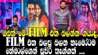 Film එක බලපු බලන හැමෝටම හේමාල්ගෙන් සුපිරි තෑග්ගක් HEMAL RANASINHANEW FILM RELEASEGOSSIPONLINE C😍 [upl. by Bozovich]