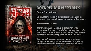 Метро 2035 quotВоскрешая мертвыхquot Ринат Таштабанов [upl. by Bogart]