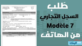 طريقة طلب السجل التجاري من الهاتف  registre de commerce  modèle 7 [upl. by Noret398]