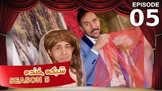 شبکه خنده  فصل ۵  قسمت ۵  Shabake Khanda  Season 5  Episode 5 [upl. by Yrro]