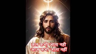 कल कभी आता नहीं आज कभी जाता नहीं motivation biblebachan shortfeed trending shorts viralvideo [upl. by Frierson]