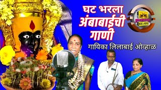 ghata bharala घट भरला अंबाबाई ची गाणी ambabai song गायिका लिलाबाई ओव्हाळ [upl. by Kit]