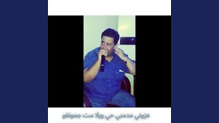 عزوني مدمني حي ويلا مت جمونفو [upl. by Hahnert]