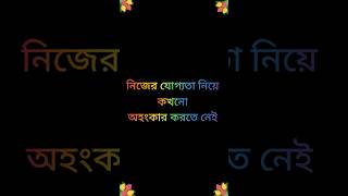 Nijer joggota niye ohongkar korte nei bangalimotivationalvideo banglasayeri shortvideo shorts [upl. by Ailen]