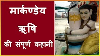 मार्कण्डेय ऋषि की कहानी Markandeya rishi story in hindi [upl. by Letisha]