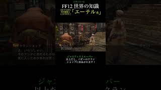 【FF12TZA】①特にオリジナル版はMPが…「エーテル系」【解説】月曜〜土曜投稿！ff ff12 弱くてニューゲーム [upl. by Elisee724]