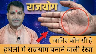 Rajyog In Palmistry Hast Rekha  Hand Lines Prediction  Hand Reading  Hastrekha Gyan  palmistry [upl. by Latsyrd]