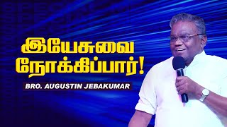 🔴இயேசுவை நோக்கிப்பார் சிறப்பு செய்தி   SPECIAL MESSAGE  Bro D Augustine Jebakumar  April 01 [upl. by Jameson540]