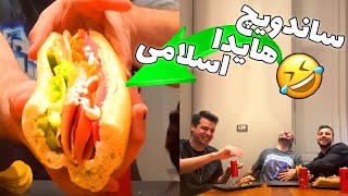 ساندویچ هیدا اسلامی با آریا کئوکزر و مهدی آیسی 😂🥪ISLAMIC SANDWICH [upl. by Ezechiel]