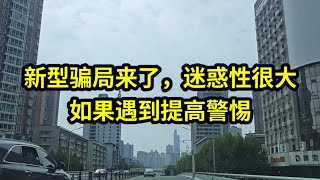 新型骗局来了，迷惑性很大，如果遇到提高警惕 [upl. by Ahsilet]