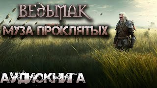 Ведьмак Муза Проклятых Аудиокнига Главы 68 [upl. by Asirrac757]